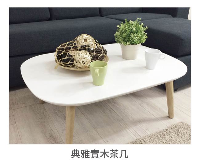 LYND 北歐風 典雅 實木 波麗 白色 大茶几/小茶几/長方茶几
