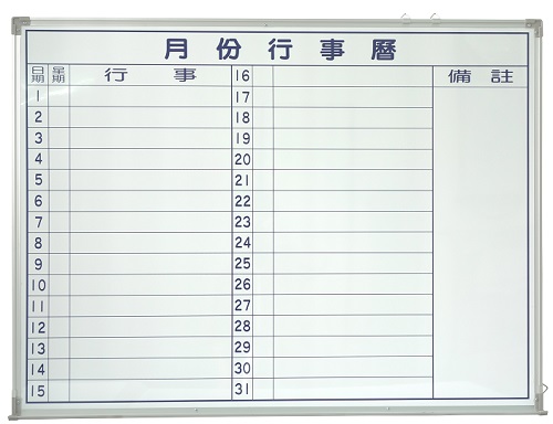 WB系列 磁性行事曆白板