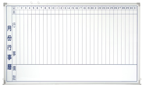 WB系列 磁性行事曆白板