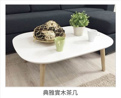 LYND 北歐風 典雅 實木 波麗 白色 大茶几/小茶几/長方茶几