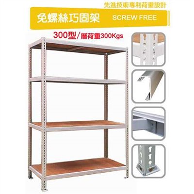 DIY無螺絲角鋼架-300公斤耐重型（尺寸訂做）